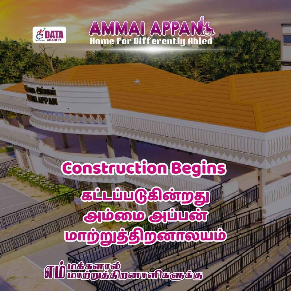 கட்டப்படுகின்றது அம்மை அப்பன் மாற்றுத்திறனாலயம்